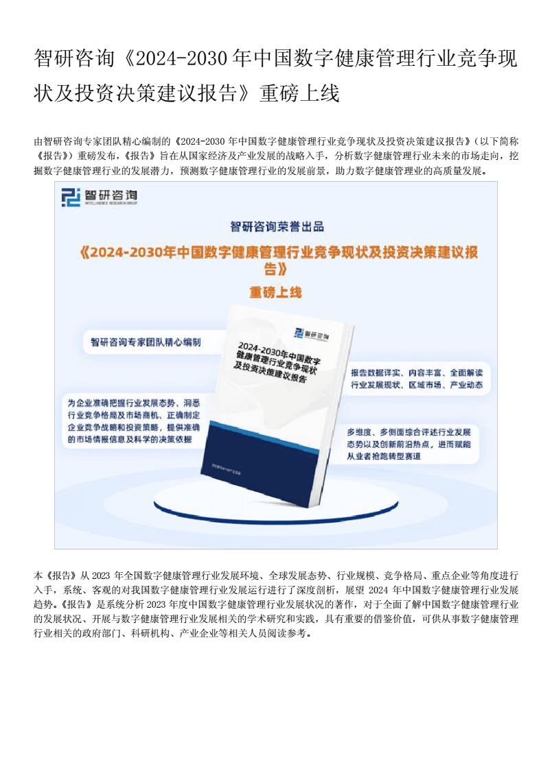 2024年中國數(shù)字健康管理行業(yè)市場全景調(diào)查與投資策略研究分析